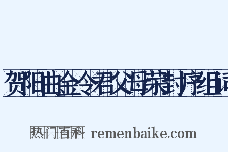 贺阳曲金令君父母荣封序组词是什么意思的图片